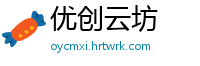 优创云坊